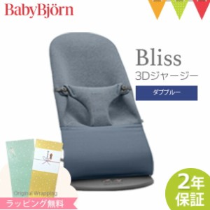 【商品レビューで＋5％】【ベビービョルン日本正規品2年保証】ベビービョルン バウンサー Bliss 3Dジャージー ダブブルー ｜ベビーシッタ