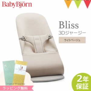 【商品レビューで＋5％】＼新色登場／babybjorn（ベビービョルン） バウンサー ブリス Bliss 3Dジャージー ライトベージュ ｜日本正規品2