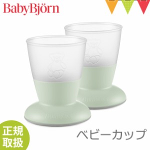 【商品レビューで＋5％】babybjorn（ベビービョルン） BabyBjorn（ベビービョルン） ベビーカップ パウダーグリーン｜ベビー食器 お食事 