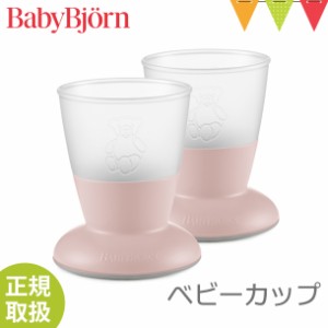 【商品レビューで＋5％】babybjorn（ベビービョルン） ベビービョルン ベビーカップ パウダーピンク｜ベビー食器 お食事 2個セット 滑り