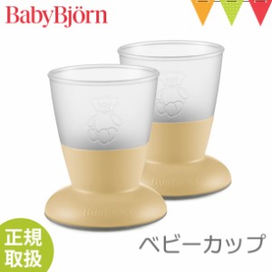 【商品レビューで＋5％】babybjorn（ベビービョルン） ベビービョルン ベビーカップ パウダーイエロー｜ベビー食器 お食事 2個セット 滑