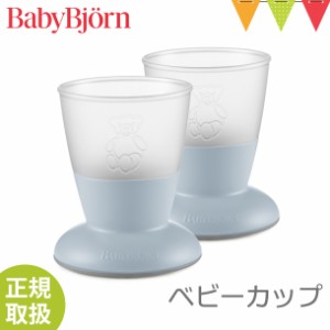 【商品レビューで＋5％】babybjorn（ベビービョルン） ベビービョルン ベビーカップ パウダーブルー｜ベビー食器 お食事 2個セット 滑り