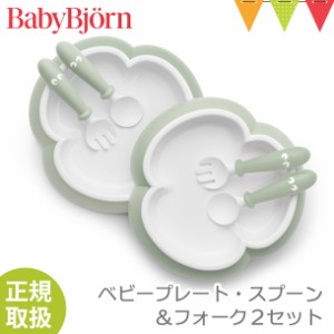 【商品レビューで＋5％】BabyBjorn（ベビービョルン） ベビープレート・スプーン&フォーク2セット パウダーグリーン｜食器セット お食事 