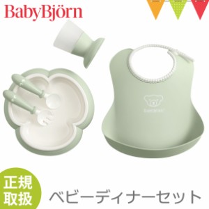 【商品レビューで＋5％】BabyBjorn（ベビービョルン） ベビーディナーセット パウダーグリーン｜食器セット お食事 出産祝い　【メール便