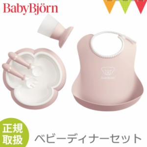 【商品レビューで＋5％】BabyBjorn（ベビービョルン） ベビーディナーセット パウダーピンク｜食器セット お食事 出産祝い　【メール便不