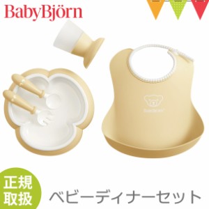 【商品レビューで＋5％】BabyBjorn（ベビービョルン） ベビーディナーセット パウダーイエロー｜食器セット お食事 出産祝い　【メール便