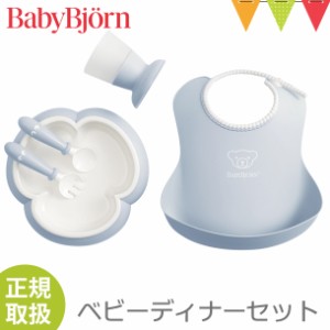 【商品レビューで＋5％】BabyBjorn（ベビービョルン） ベビーディナーセット パウダーブルー｜食器セット お食事 出産祝い　【メール便不