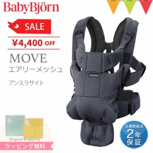 【商品レビューで＋5％】BabyBjorn（ベビービョルン） MOVE(ムーブ）エアリーメッシュ アンスラサイト｜抱っこ紐 抱っこひも【日本正規販