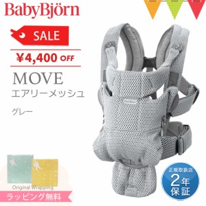 【商品レビューで＋5％】BabyBjorn（ベビービョルン） MOVE(ムーブ）エアリーメッシュ グレー｜抱っこ紐 抱っこひも【日本正規販売店2年