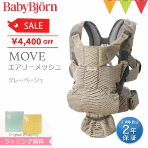 【商品レビューで＋5％】BabyBjorn（ベビービョルン） MOVE(ムーブ）エアリーメッシュ グレーベージュ｜抱っこ紐 抱っこひも【日本正規販