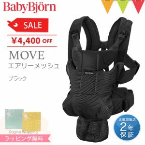 【商品レビューで＋5％】＼新色登場／BabyBjorn（ベビービョルン） MOVE(ムーブ）エアリーメッシュ ブラック ｜抱っこ紐 抱っこひも【日