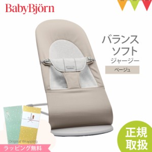 【商品レビューで＋5％】【日本正規品2年保証】BabyBjorn（ベビービョルン） バウンサー バランス ソフト ジャージー ベージュ｜コットン