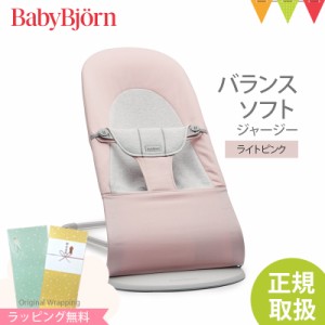 【商品レビューで＋5％】【日本正規品2年保証】BabyBjorn（ベビービョルン） バウンサー バランス ソフト ジャージー ライトピンク｜コッ