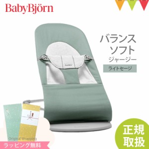 【商品レビューで＋5％】＼日本正規品2年保証／BabyBjorn（ベビービョルン） バウンサー バランス ソフト ジャージー ライトセージ／ホワ