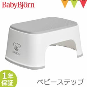 【商品レビューで＋5％】ベビービョルン ベビーステップ ホワイト｜子供用踏み台 ふみ台 トイレトレーニング トイトレ 幼児用ステップ 滑