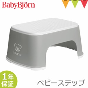 【商品レビューで＋5％】ベビービョルン ベビーステップ グレー｜子供用踏み台 ふみ台 トイレトレーニング トイトレ 幼児用ステップ 滑り