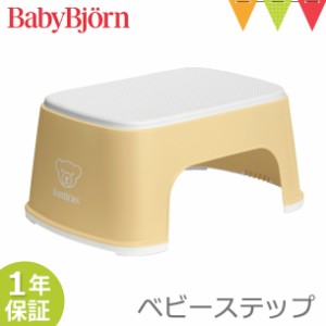 【商品レビューで＋5％】ベビービョルン ベビーステップ パウダーイエロー｜子供用踏み台 ふみ台 トイレトレーニング トイトレ 幼児用ス