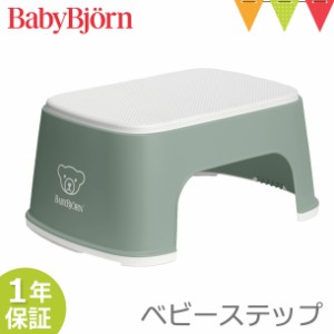 【商品レビューで＋5％】ベビービョルン ベビーステップ  ディープグリーン｜子供用踏み台 ふみ台 トイレトレーニング トイトレ 幼児用ス