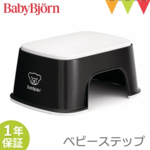 【商品レビューで＋5％】ベビービョルンベビーステップ ブラック/ホワイト ｜ 子供用踏み台 ふみ台 トイレトレーニング トイトレ 幼児用