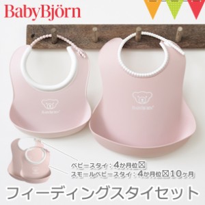 【商品レビューで＋5％】BabyBjorn（ベビービョルン） フィーディングスタイセット パウダーピンク｜ビョルン フィーディング スタイ お