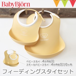 【商品レビューで＋5％】BabyBjorn（ベビービョルン） フィーディングスタイセット パウダーイエロー｜ビョルン フィーディング スタイ 