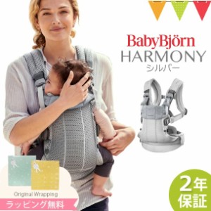 【商品レビューで＋5％】＼最新作／BabyBjorn（ベビービョルン） ベビーキャリアHARMONY シルバー｜抱っこ紐 新生児 ハーモニー