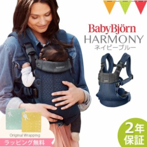 【商品レビューで＋5％】＼最新作／BabyBjorn（ベビービョルン） ベビーキャリアHARMONY  ネイビーブルー｜抱っこ紐 新生児 ハーモニー