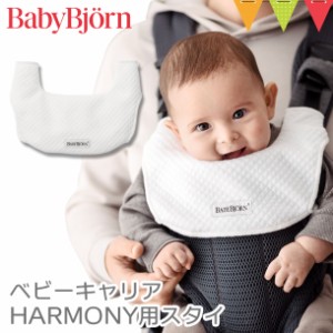 【商品レビューで＋5％】BabyBjorn（ベビービョルン） ベビーキャリアHARMONY用スタイ ホワイト｜よだれカバー ビブ