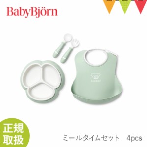 【商品レビューで＋5％】【ベビービョルン日本正規販売店】BabyBjorn（ベビービョルン） ミールタイムセット 4pcs パウダーグリーン｜ベ