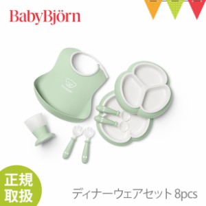 【商品レビューで＋5％】【ベビービョルン日本正規販売店】BabyBjorn（ベビービョルン） ディナーウェアセット 8pcs パウダーグリーン｜