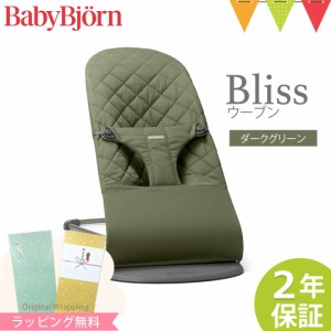 【商品レビューで＋5％】【日本正規品2年保証】BabyBjorn（ベビービョルン） バウンサーBliss ウーブン ダークグリーン｜バウンサー 【ラ