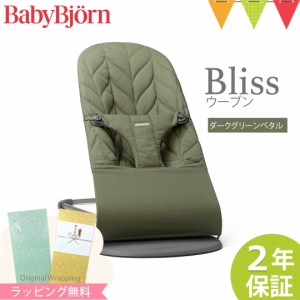 【商品レビューで＋5％】【日本正規品2年保証】BabyBjorn（ベビービョルン） バウンサーBliss ウーブン ダークグリーンペタル｜バウンサ