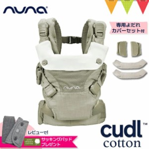 【商品レビューで＋5％】＼レビューでサッキングパッドプレゼント！／nuna（ヌナ） nuna ベビーキャリア カドル SOFTENED セージ|コット