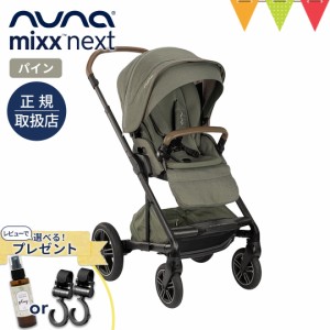 【商品レビューで＋5％】レビュー特典も！nuna（ヌナ） nuna ベビーカー ミックス・ネクスト パイン【メーカー直送】｜おしゃれ おでかけ