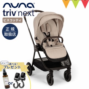 【商品レビューで＋5％】レビュー特典も！nuna（ヌナ） ベビーカー トリヴ ネクスト ビスコッティ【メーカー直送】|【正規品1年保証】 ベ