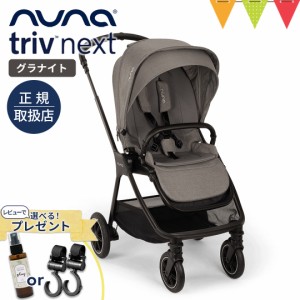 【商品レビューで＋5％】レビュー特典も！nuna（ヌナ） ベビーカー トリヴ ネクスト グラナイト【メーカー直送】|【正規品1年保証】 ベビ