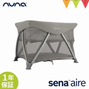 【商品レビューで＋5％】nuna（ヌナ） nuna トラベルコット セナ エア フロスト【メーカー直送】| ベビーサークル 折り畳み ベビーベッド