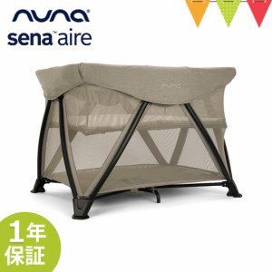 【商品レビューで＋5％】nuna（ヌナ） nuna トラベルコット セナ エア ヘーゼルウッド【メーカー直送】| ベビーサークル 折り畳み ベビー