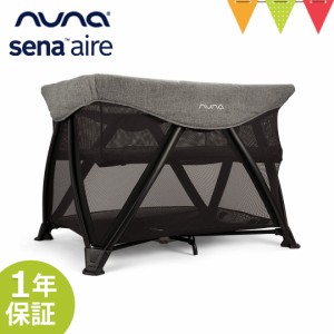 【商品レビューで＋5％】nuna（ヌナ） nuna トラベルコット セナ エア チャコール【メーカー直送】| ベビーサークル 折り畳み ベビーベッ