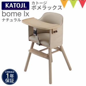 KATOJI（カトージ） ハイチェア bome lx ナチュラル【メーカー直送】