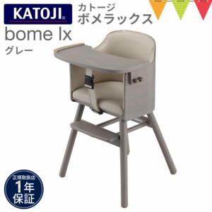 KATOJI（カトージ） ハイチェア bome lx グレー【メーカー直送】