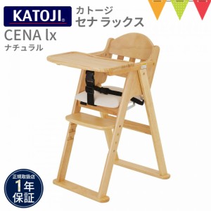 KATOJI（カトージ） 木製ハイチェア CENA lx ナチュラル【メーカー直送】