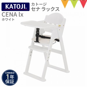 KATOJI（カトージ） 木製ハイチェア CENA lx ホワイト【メーカー直送】