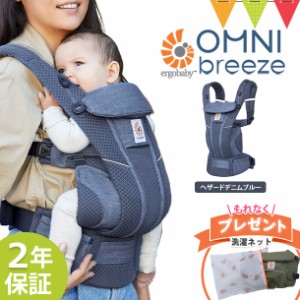 【商品レビューで＋5％】＼エルゴ洗濯ネット付／エルゴベビー （ERGO BABY）オムニブリーズ  (OMNI Breeze) ヘザードデニムブルー ｜正規