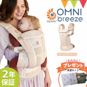 【商品レビューで＋5％】＼エルゴ洗濯ネット付／エルゴベビー （ERGO BABY）オムニブリーズ  (OMNI Breeze) クリームフラワーレース ｜正