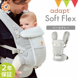 【商品レビューで＋5％】ERGO BABY（エルゴベビー） ADAPT SoftFlex パールグレー | 抱っこ紐 メッシュ アダプト ソフトフレックス エル