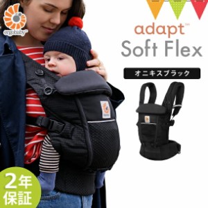 【商品レビューで＋5％】ERGO BABY（エルゴベビー） ADAPT SoftFlex オニキスブラック | 抱っこ紐 メッシュ アダプト ソフトフレックス 