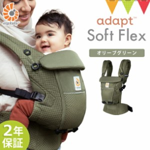 【商品レビューで＋5％】ERGO BABY（エルゴベビー） ADAPT SoftFlex オリーブグリーン | 抱っこ紐 メッシュ アダプト ソフトフレックス 