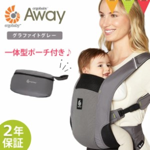 【商品レビューで＋5％】＼Ｗプレゼント！巾着バッグとマルチクリップ／ERGO BABY（エルゴベビー） AWAY グラファイトグレー| 抱っこ紐 