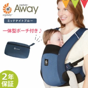 【商品レビューで＋5％】＼Ｗプレゼント！巾着バッグとマルチクリップ／ERGO BABY（エルゴベビー） AWAY ミッドナイトブルー| 抱っこ紐 